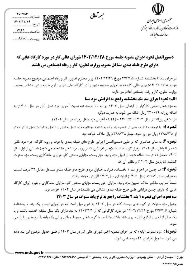صفحهٔ اولِ پیوست: پیوست دستورالعمل تبعی بخشنامه مزد ۱۴۰۳ در مورد کارگاه های دارای طرح طبقه بندی مشاغل.pdf