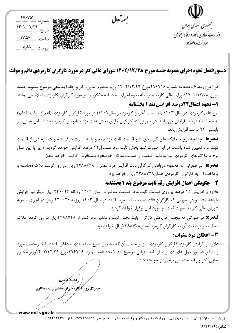 صفحهٔ اولِ پیوست: پیوست دستورالعمل تبعی بخشنامه مزد ۱۴۰۳ در مورد کارگران کارمزدی دائم وموقت.pdf