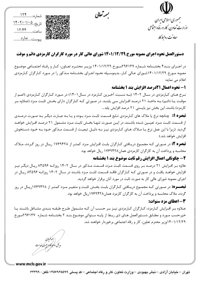 صفحهٔ اولِ پیوست: پیوست دستورالعمل نحوه اجرای مصوبه 14011229 شورای عالی کار در مورد کارگران کارمزدی دائم و موقت.pdf