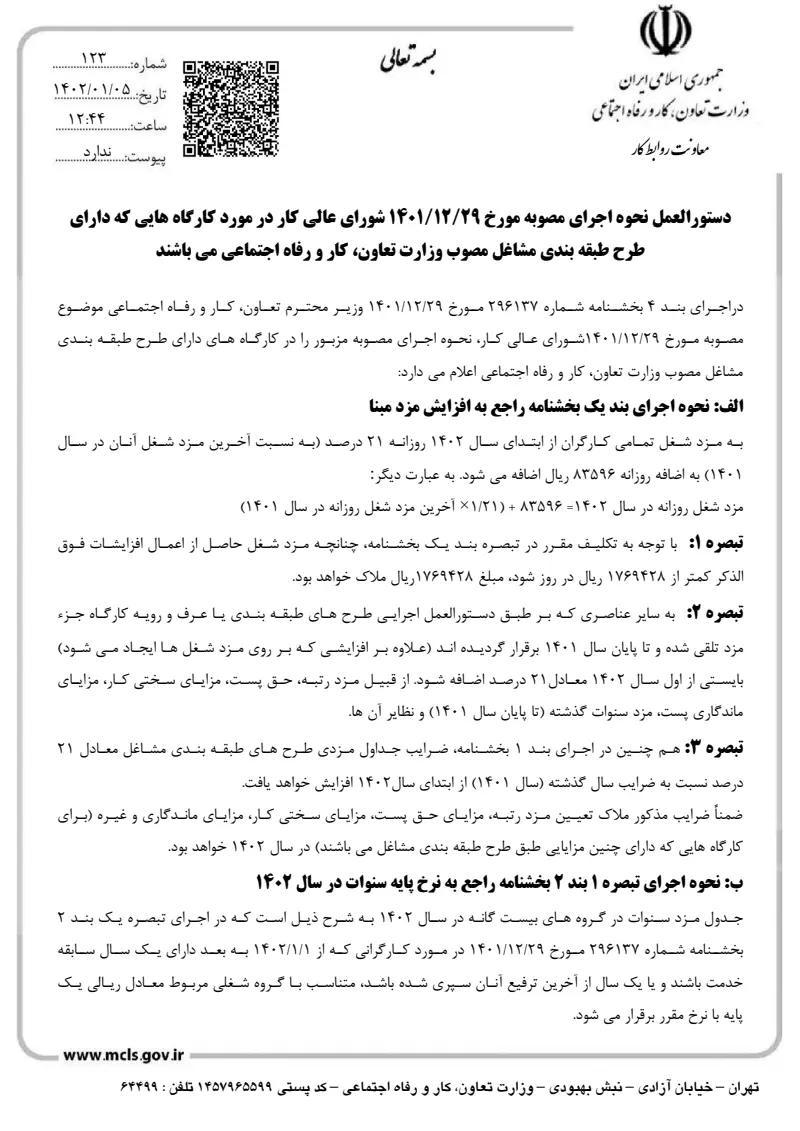 صفحهٔ اولِ پیوست: پیوست دستورالعمل نحوه اجرای مصوبه شورای عالی کار در مورد کارگاههای دارای طبقه بندی مشاغل.pdf
