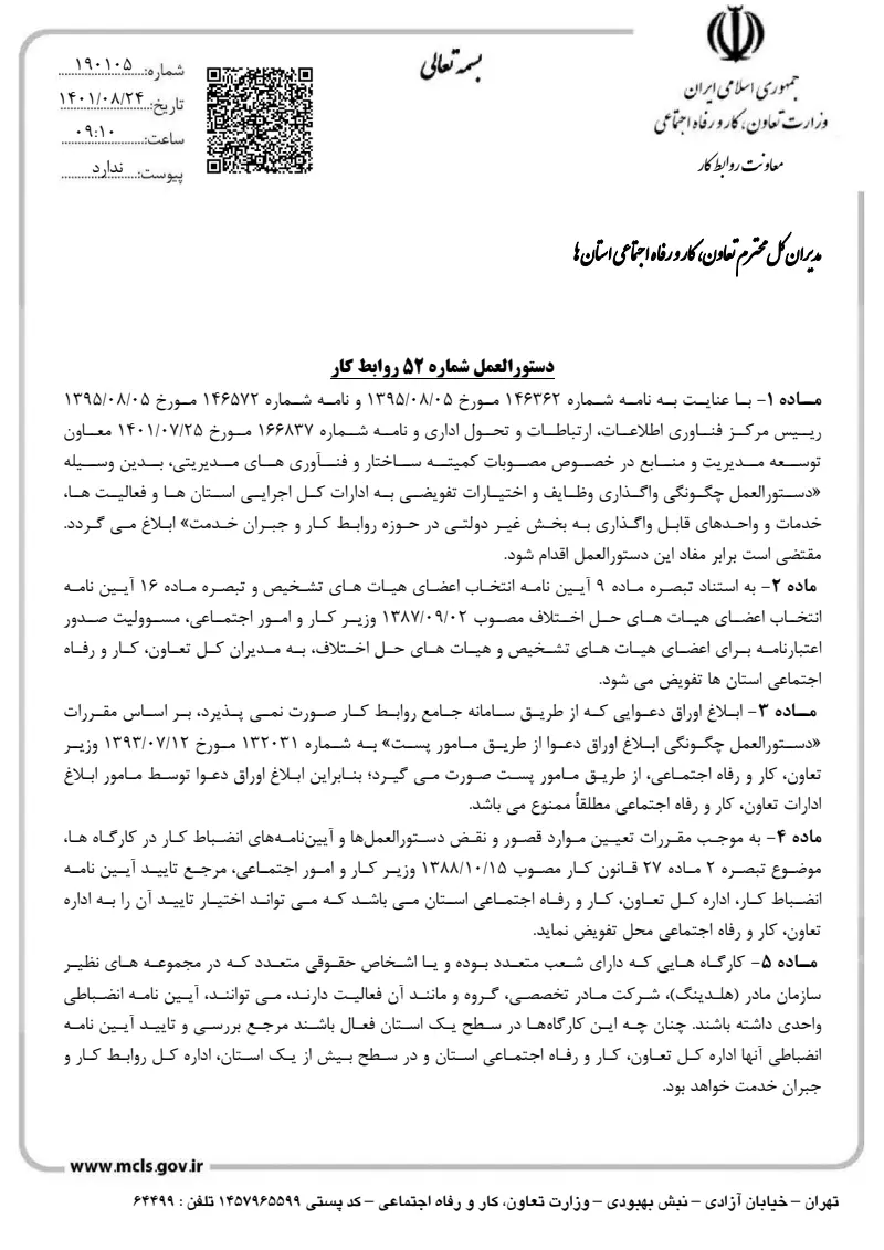 صفحهٔ اولِ پیوست: پیوست دستورالعمل شماره 52 روابط کار.pdf