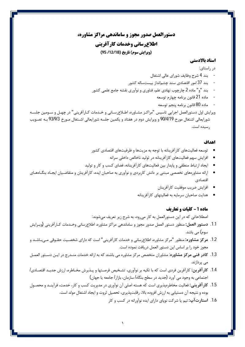 صفحهٔ اولِ پیوست: پیوست دستورالعمل صدور مجوز و ساماندهی مراکز مشاوره، اطلاع رسانی و خدمات کارآفرینی (ویرایش سوم).pdf