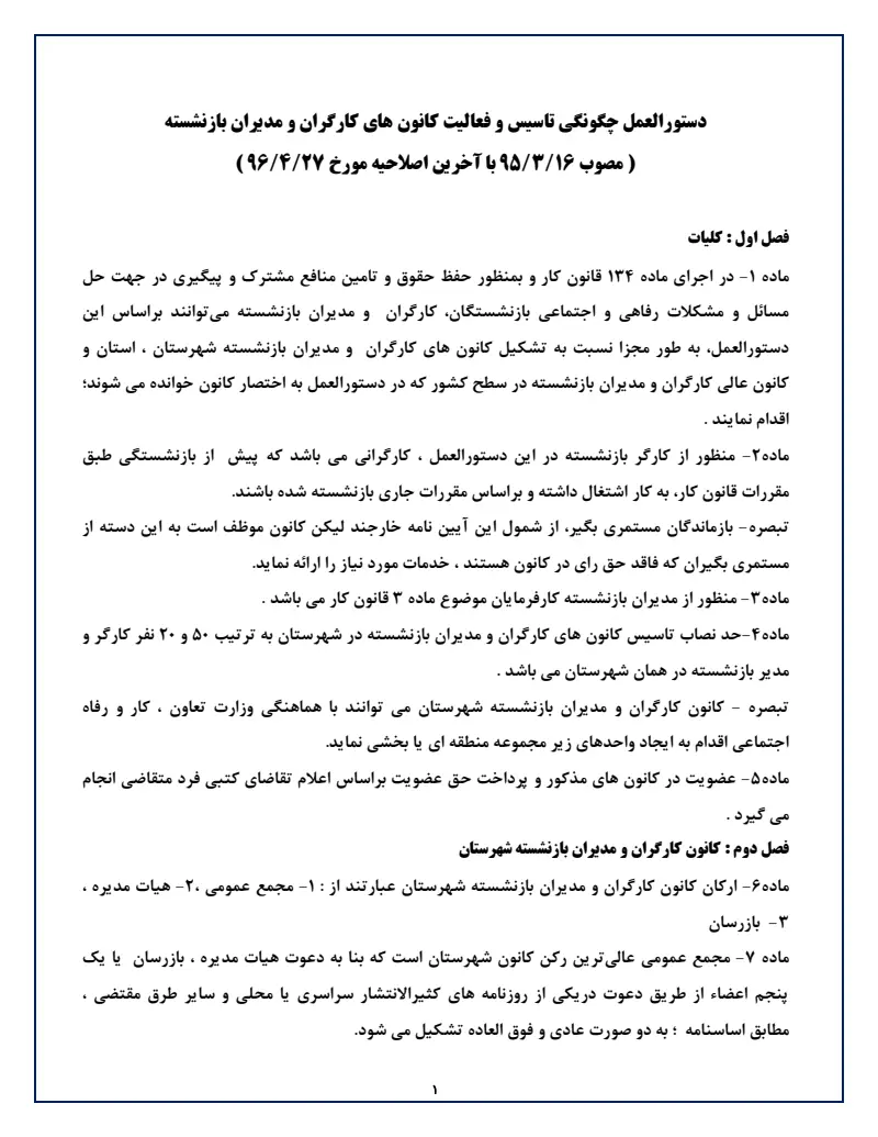 صفحهٔ اولِ پیوست: پیوست دستورالعمل چگونگی تاسیس و فعالیت کانون های کارگران و مدیران بازنشسته ( مصوب 95316 با آخرین اصلاحیه مورخ 96427).pdf