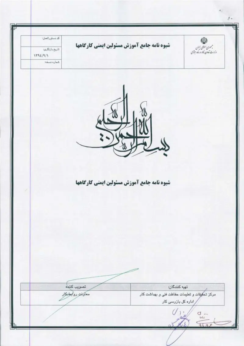 صفحهٔ اولِ پیوست: پیوست شیوه نامه جامع آموزش مسئولین ایمنی کارگاهها.pdf