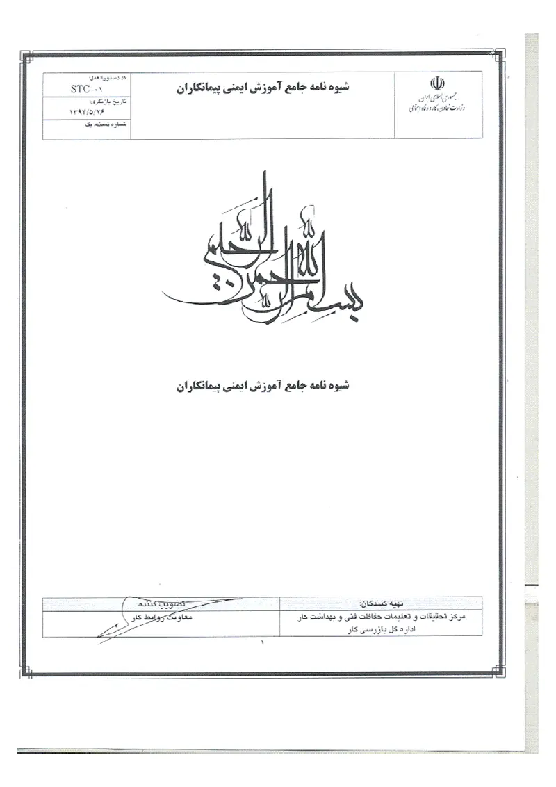 صفحهٔ اولِ پیوست: پیوست شیوه نامه جامع آموزش ایمنی پیمانکاران.pdf