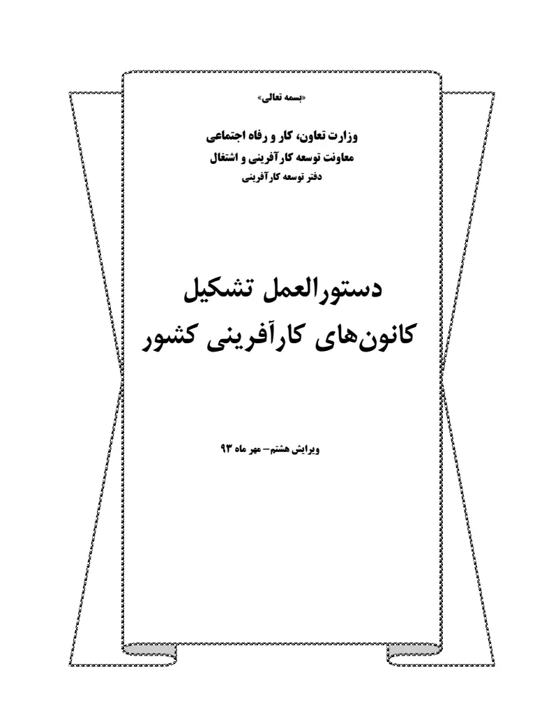 صفحهٔ اولِ پیوست: پیوست دستورالعمل تشکیل کانونهای کارآفرینی کشور.pdf