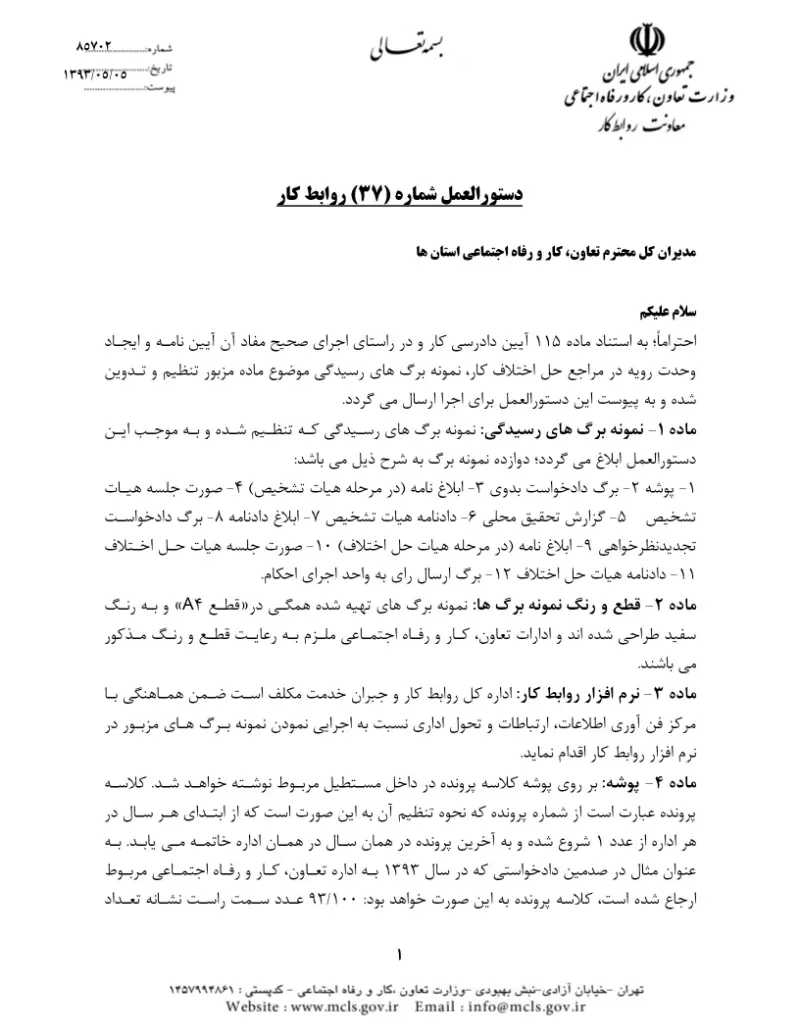 صفحهٔ اولِ پیوست: پیوست دستورالعمل شماره 37 روابط کار.pdf