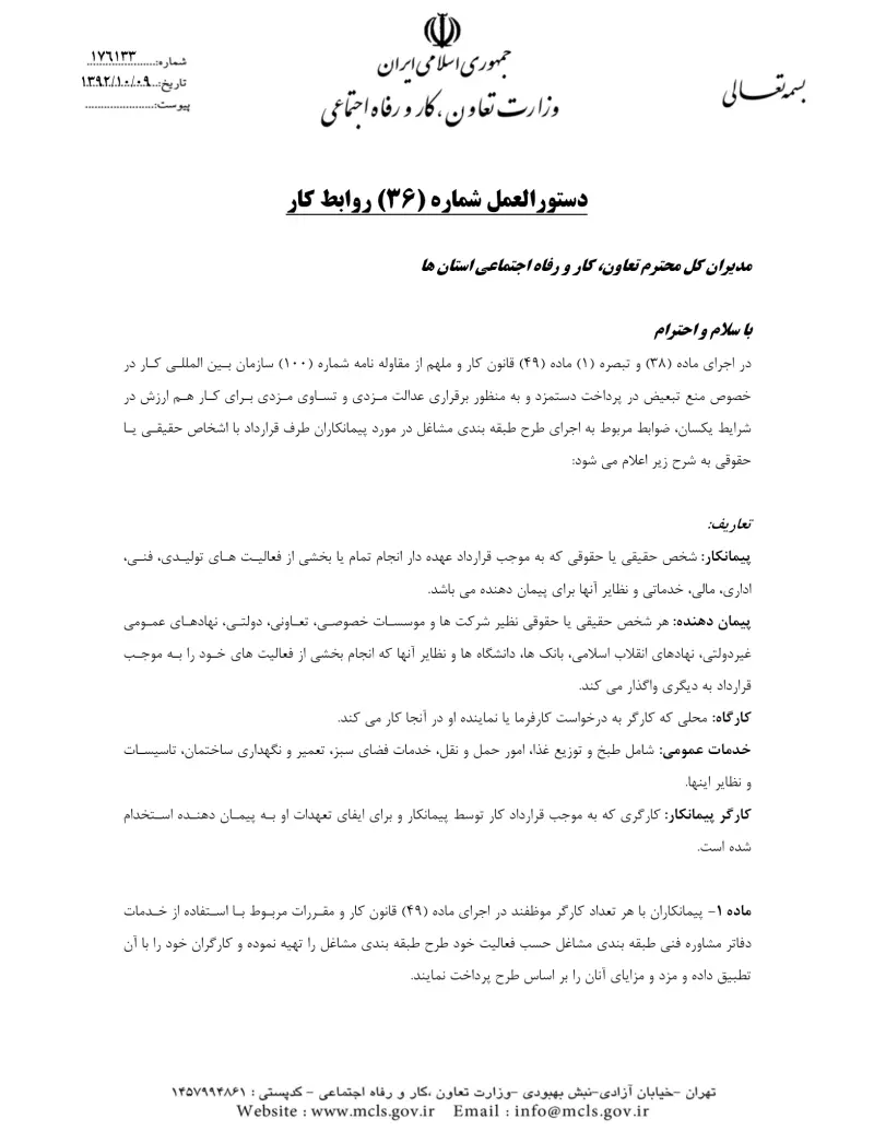صفحهٔ اولِ پیوست: پیوست دستورالعمل شماره 36 روابط کار.pdf