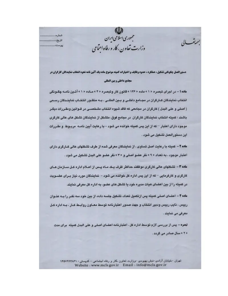 صفحهٔ اولِ پیوست: پیوست دستورالعمل چگونگی تشکیل، عملکرد، حدود وظایف و اختیارات کمیته موضوع ماده یک آیین نامه، نحوه انتخاب نماینده کارگران در مجامع داخلی بین المللی.pdf