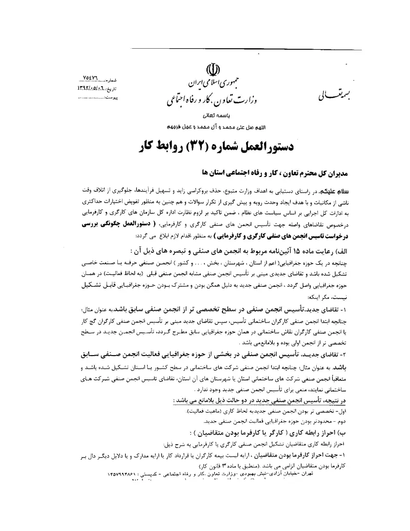 صفحهٔ اولِ پیوست: پیوست دستورالعمل شماره 32 روابط کار.pdf
