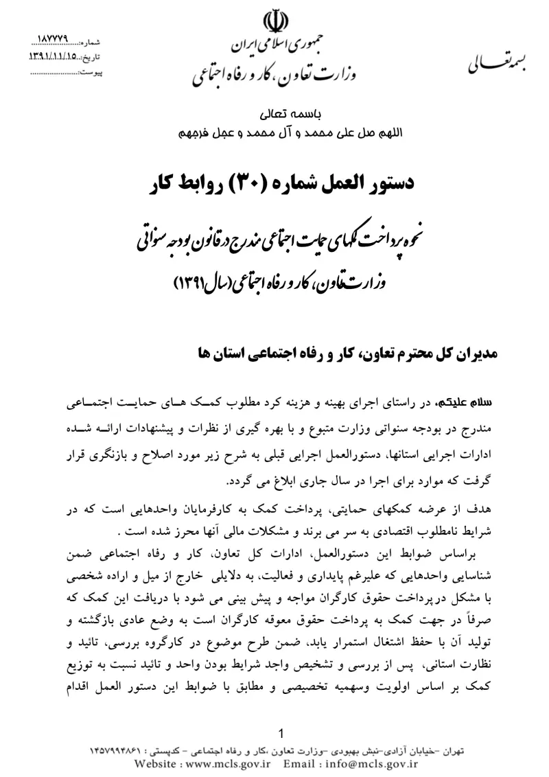 صفحهٔ اولِ پیوست: پیوست دستورالعمل شماره 30 روابط کار نحوه پرداخت کمکهای حمایت اجتماعی مندرج در قانون بودجه سنواتی وزارت تعاون، کار و رفاه اجتماعی (سال 91).pdf