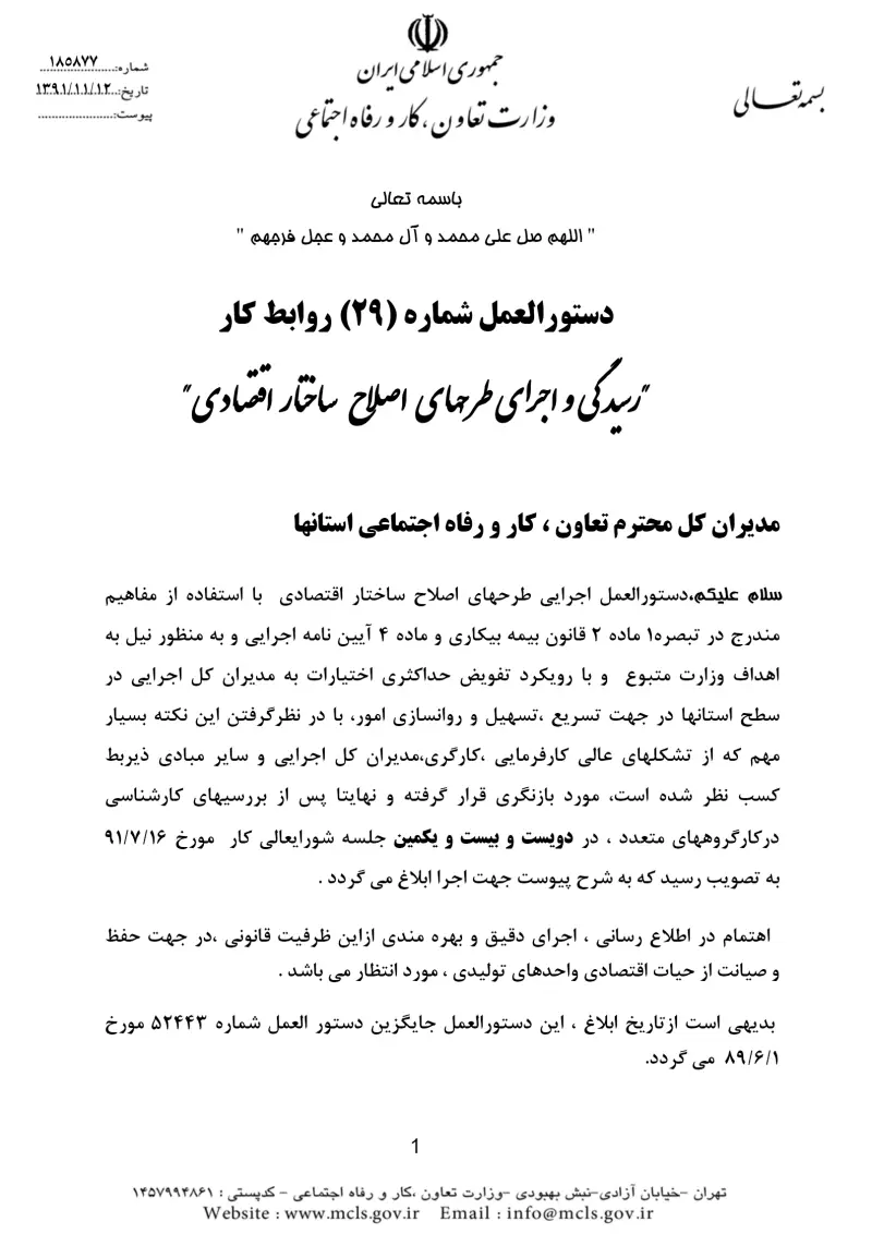 صفحهٔ اولِ پیوست: پیوست دستورالعمل شماره 29 روابط کار رسیدگی و اجرای طرحهای اصلاح ساختار اقتصادی.pdf