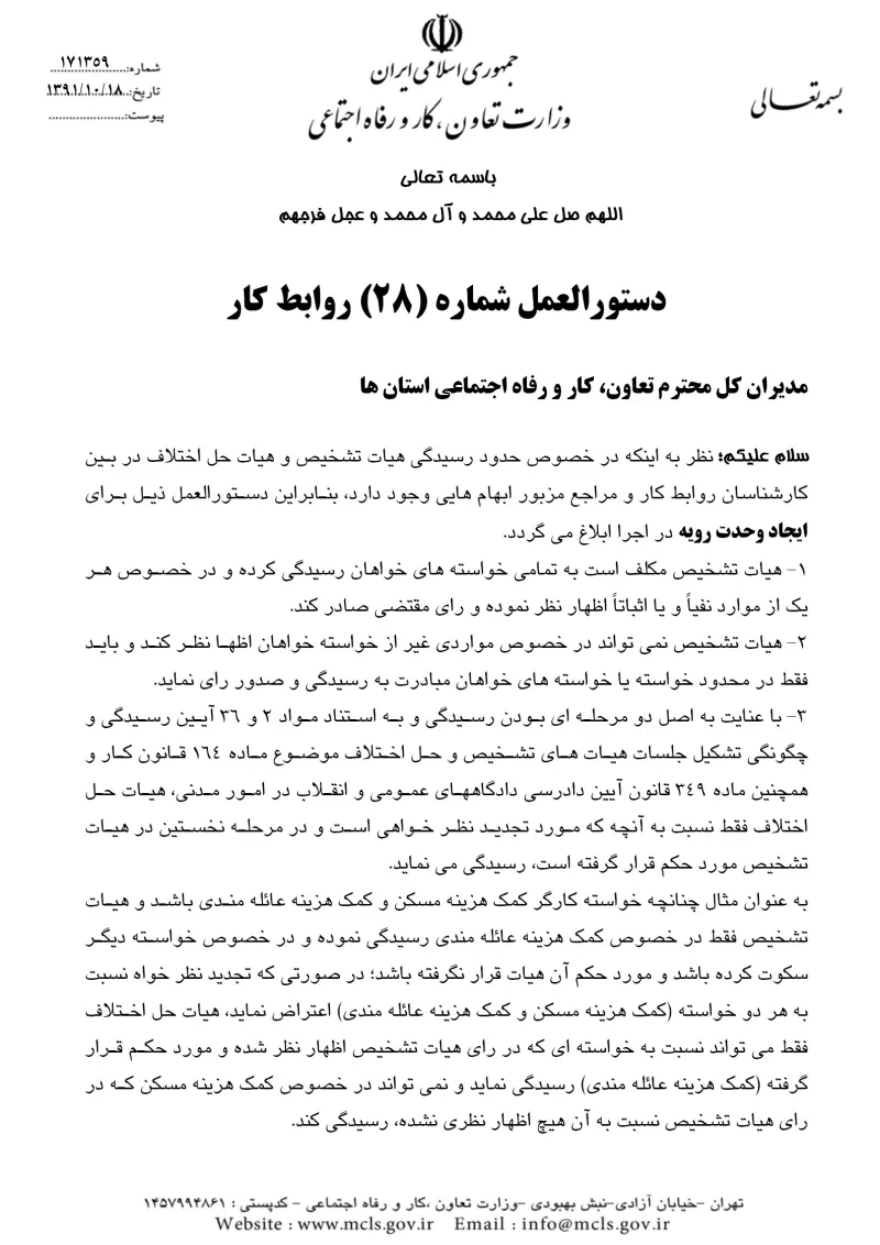 صفحهٔ اولِ پیوست: پیوست دستورالعمل شماره 28 روابط کار.pdf