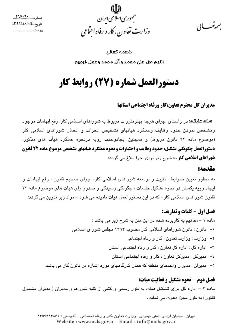 صفحهٔ اولِ پیوست: پیوست دستورالعمل شماره 27 روابط کار.pdf