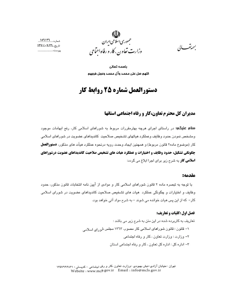 صفحهٔ اولِ پیوست: پیوست دستورالعمل شماره 25 روابط کار.pdf