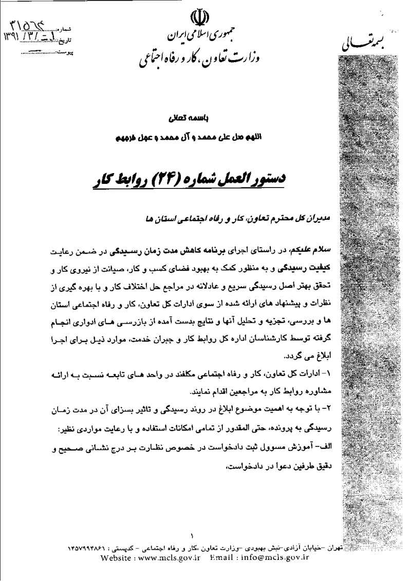 صفحهٔ اولِ پیوست: پیوست دستورالعمل شماره 24 روابط کار.pdf