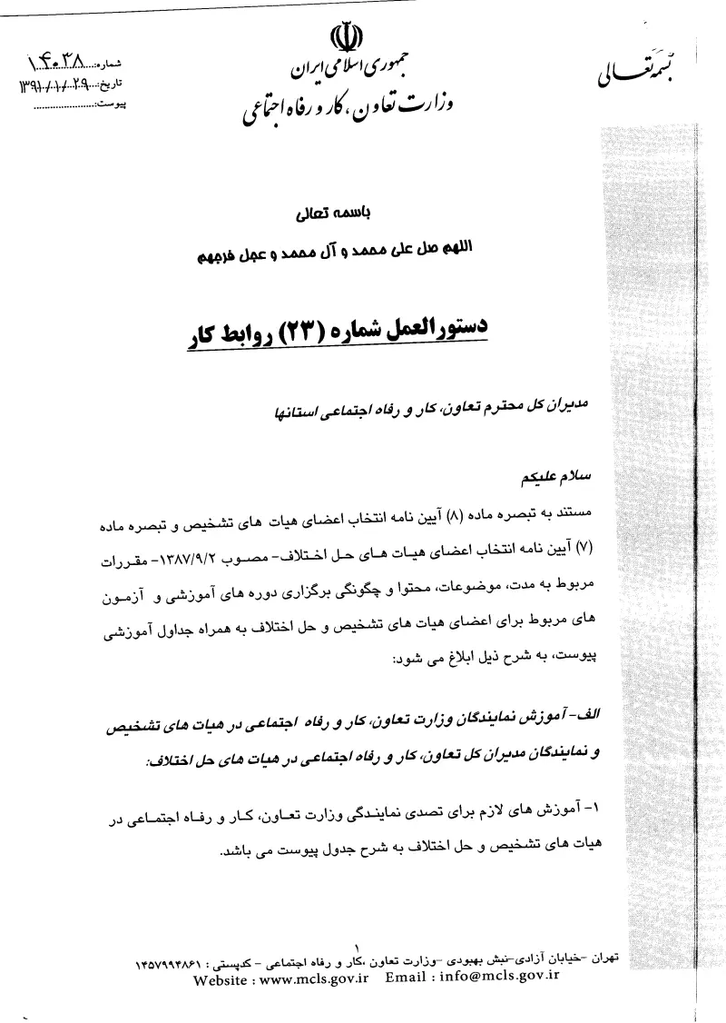 صفحهٔ اولِ پیوست: پیوست دستورالعمل شماره 23 روابط کار.pdf