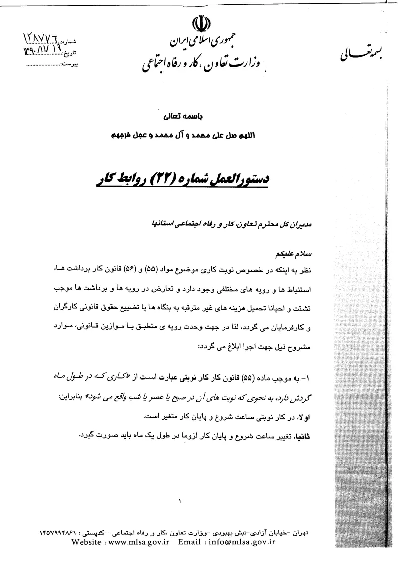 صفحهٔ اولِ پیوست: پیوست دستورالعمل شماره 22 روابط کار.pdf