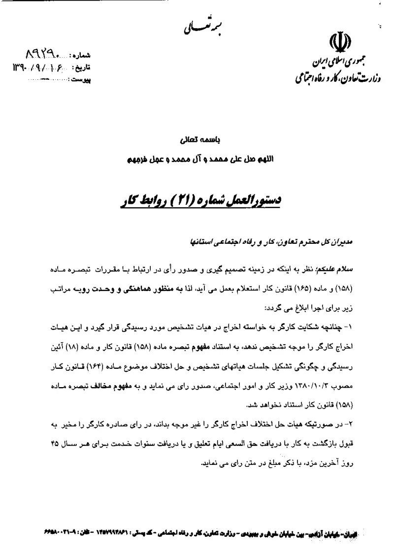 صفحهٔ اولِ پیوست: پیوست دستورالعمل شماره 21 روابط کار.pdf