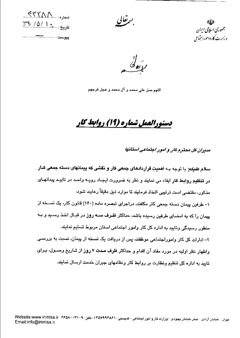 صفحهٔ اولِ پیوست: پیوست دستوالعمل شماره 19روابط کار.pdf