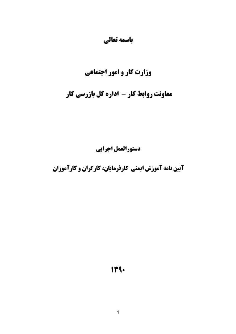 صفحهٔ اولِ پیوست: پیوست دستورالعمل اجرایی آیین نامه آموزش ایمنی کارفرمایان، کارگران و کارآموزان.pdf