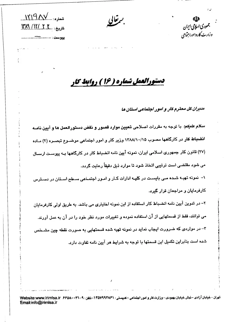 صفحهٔ اولِ پیوست: پیوست دستوالعمل شماره 16 روابط کار.pdf