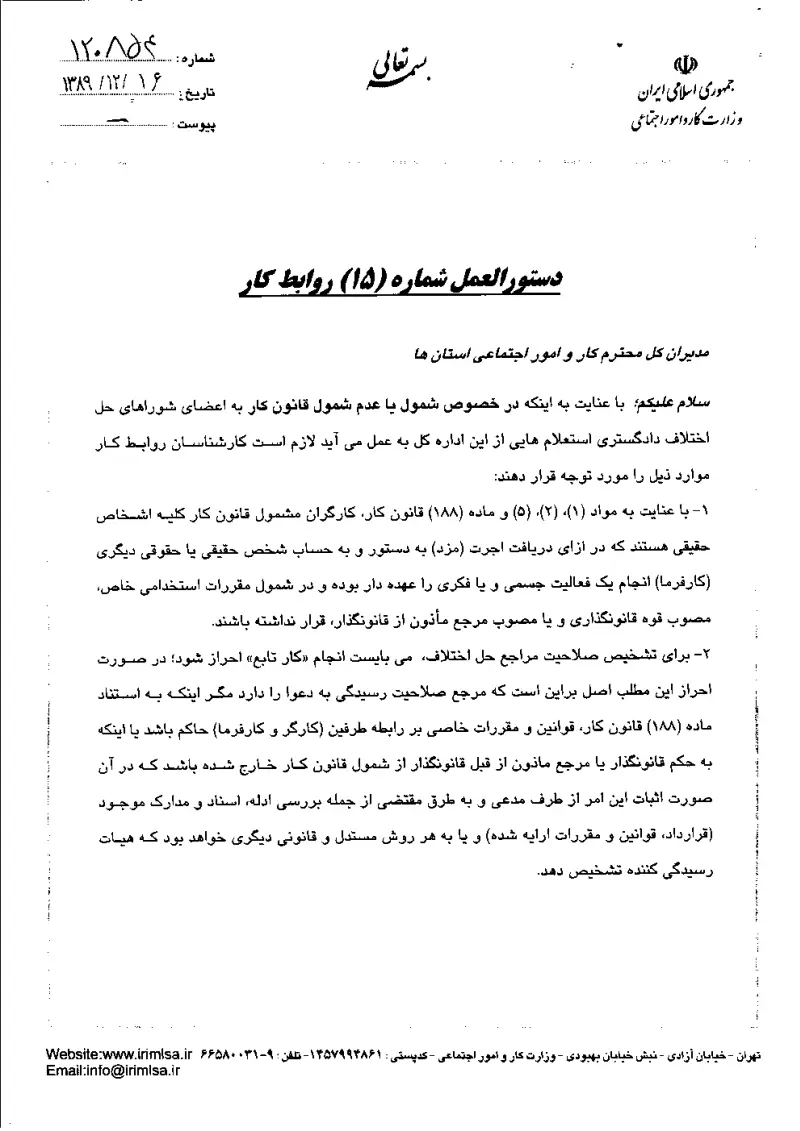 صفحهٔ اولِ پیوست: پیوست دستوالعمل شماره 15 روابط کار.pdf