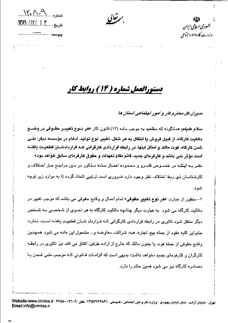 صفحهٔ اولِ پیوست: پیوست دستوالعمل شماره 14 روابط کار.pdf