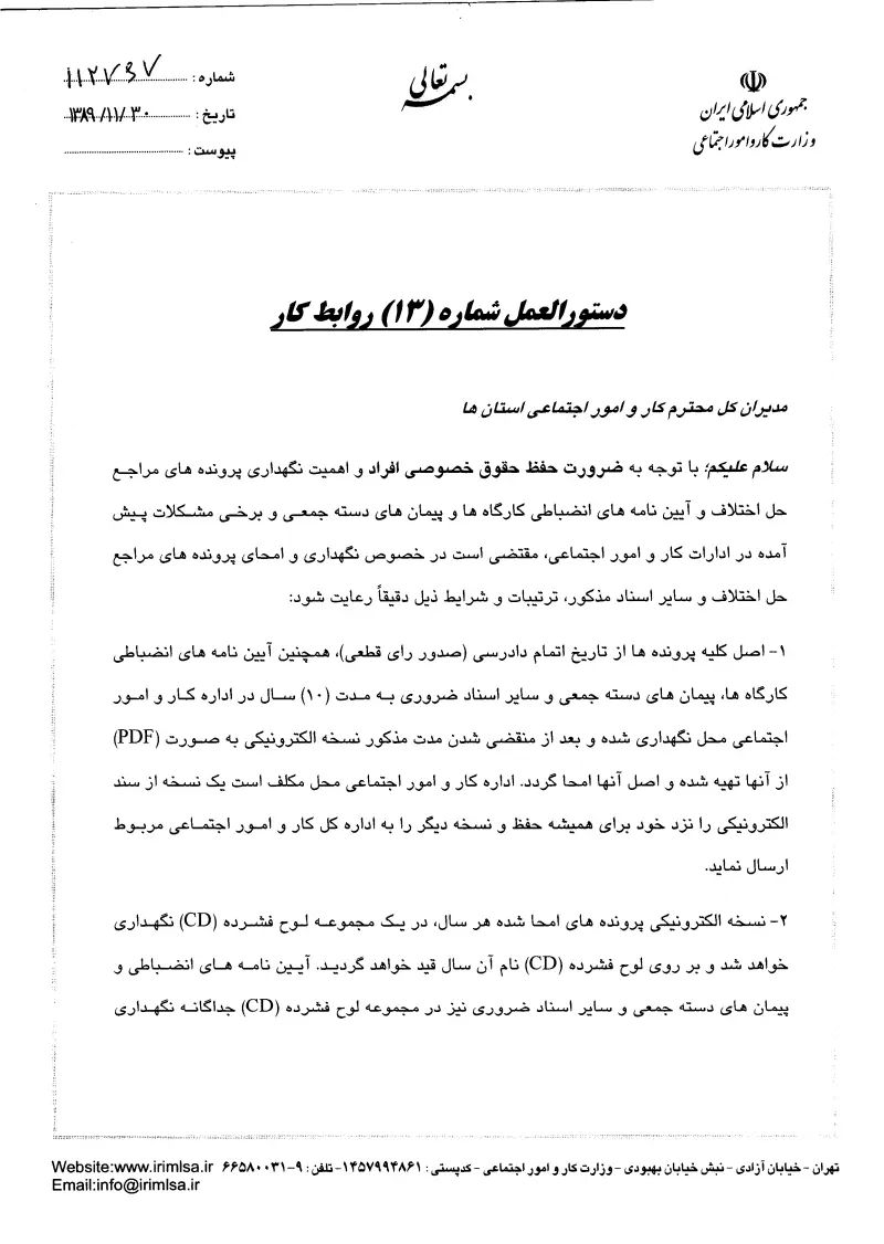 صفحهٔ اولِ پیوست: پیوست دستوالعمل شماره 13 روابط کار.pdf