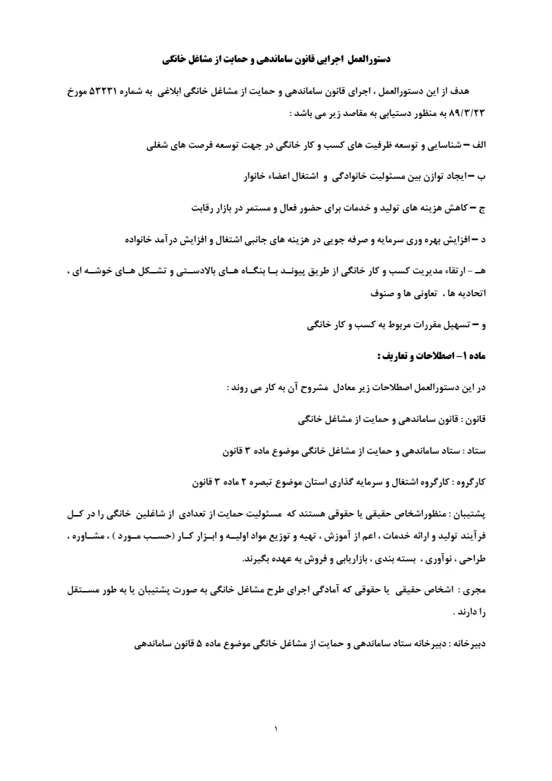 صفحهٔ اولِ پیوست: پیوست دستورالعمل اجرایی قانون ساماندهی و حمایت از مشاغل خانگی.pdf