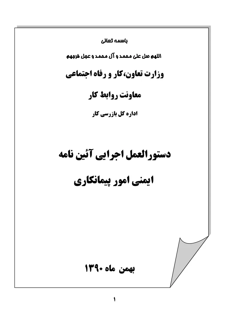 صفحهٔ اولِ پیوست: پیوست دستورالعمل اجرایی آیین نامه ایمنی امور پیمانکاری.pdf