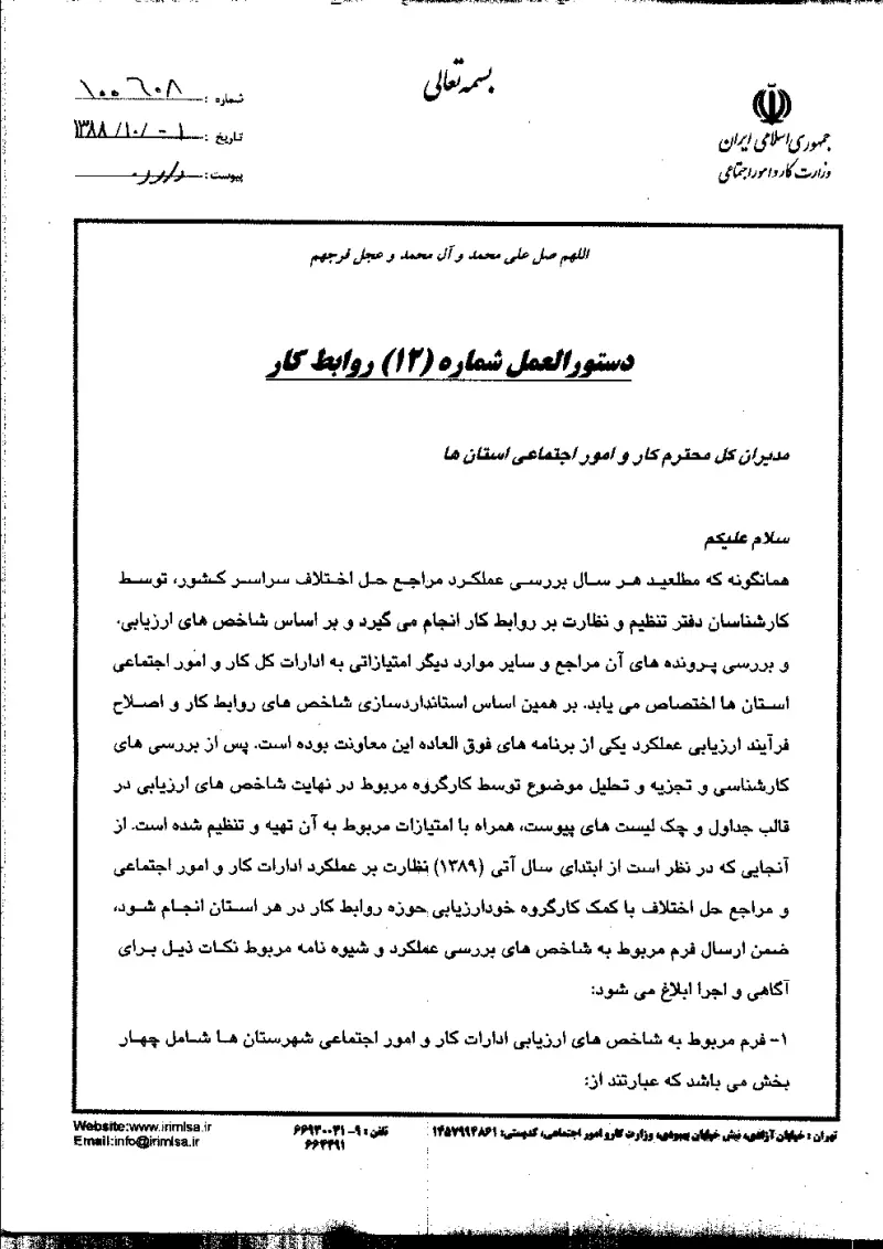 صفحهٔ اولِ پیوست: پیوست دستوالعمل شماره 12 روابط کار.pdf