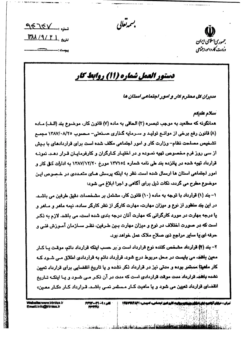 صفحهٔ اولِ پیوست: پیوست دستوالعمل شماره 11 روابط کار.pdf
