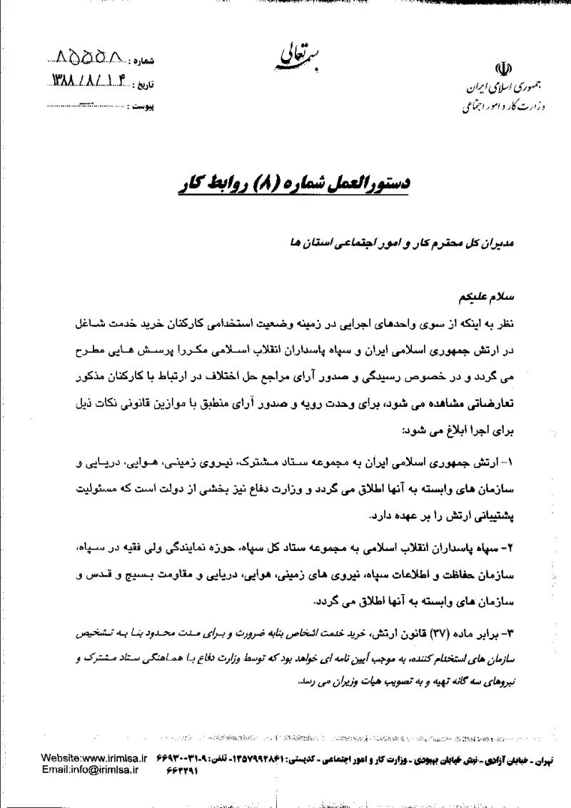 صفحهٔ اولِ پیوست: پیوست دستورالعمل شماره 8 روابط کار.pdf