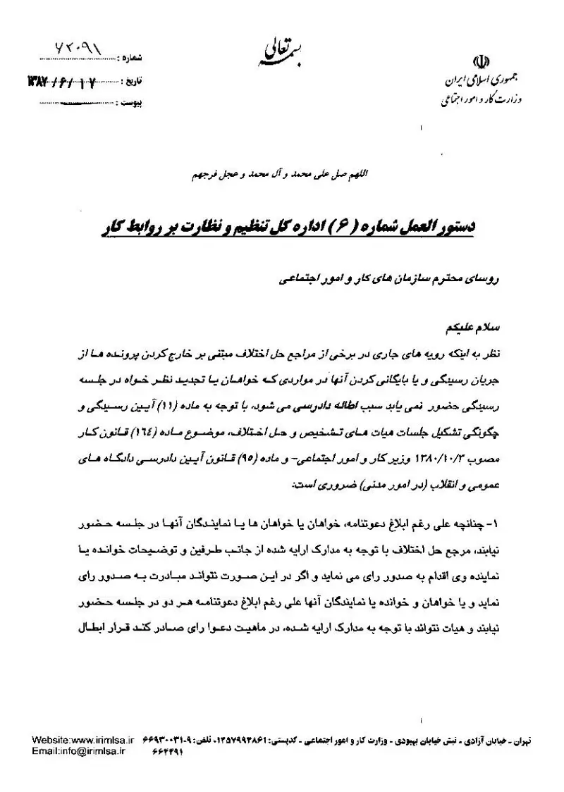 صفحهٔ اولِ پیوست: پیوست دستورالعمل شماره 6 اداره کل تنظیم و نظارت بر روابط کار.pdf