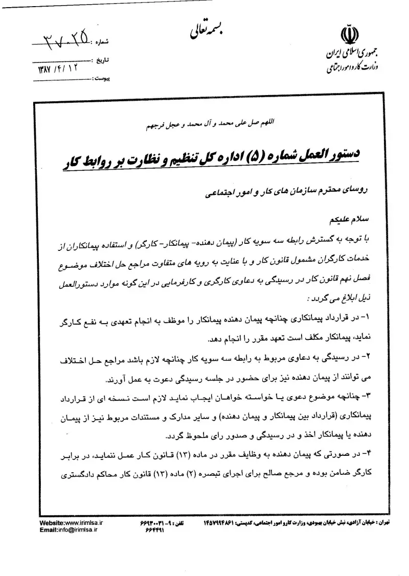 صفحهٔ اولِ پیوست: پیوست دستوالعمل شماره 5 اداره کل تنظیم و نظارت بر روابط کار.pdf