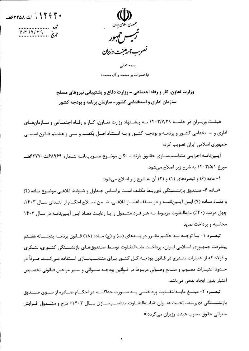 صفحهٔ اولِ پیوست: پیوست اصلاح آیین نامه اجرایی متناسب سازی حقوق بازنشستگان موضوع تصویب ناه 68969ت62770ه مورخ 140351.pdf