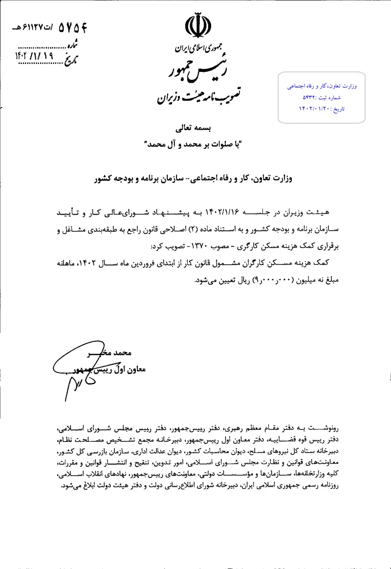 صفحهٔ اولِ پیوست: پیوست تصویب نامه افزایش کمک هزینه مسکن کارگران مشمول قانون کار سال 1402.pdf