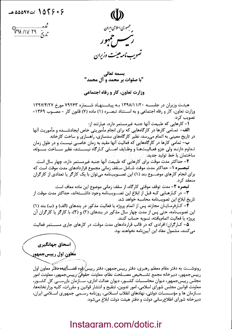 صفحهٔ اولِ پیوست: پیوست تصویب نامه هیات وزیران در خصوص تبصره 1 ماده 7 قانون کار.pdf