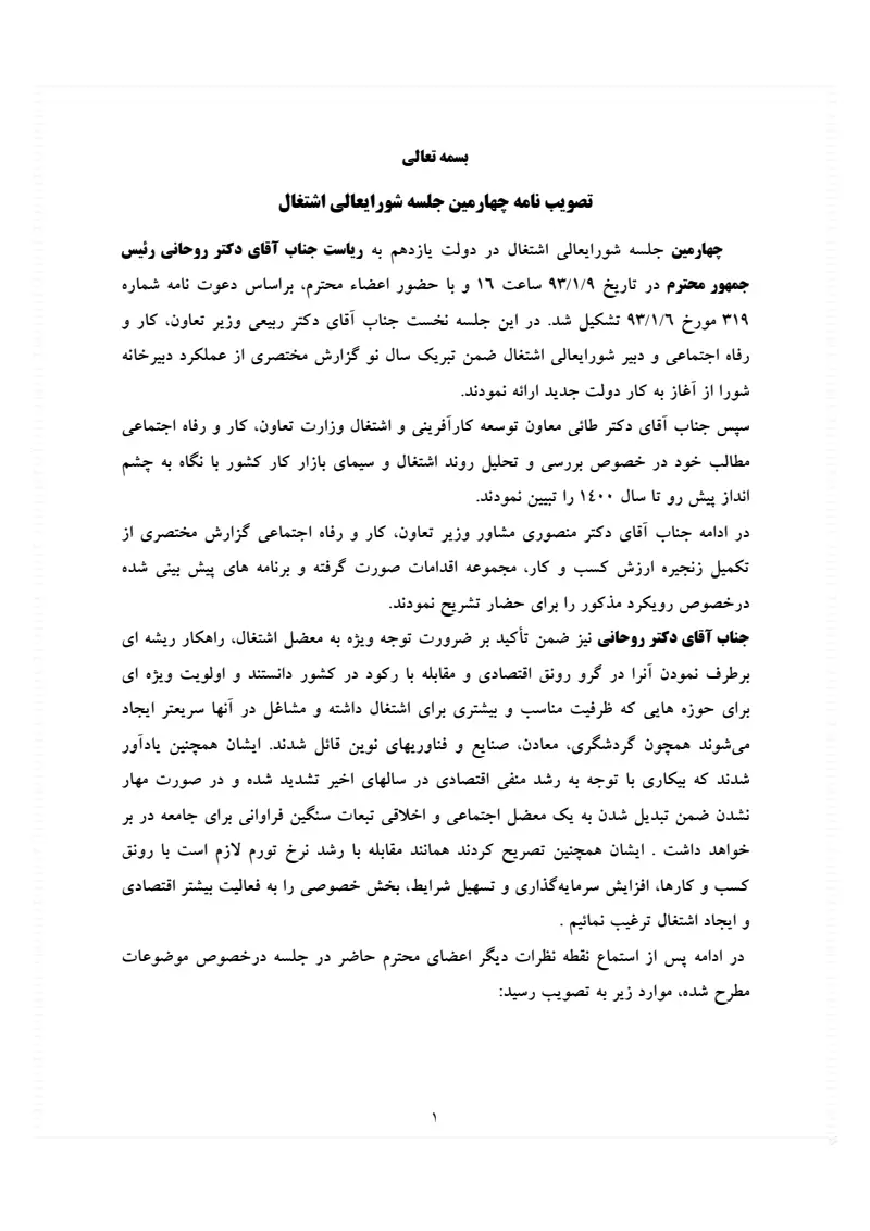 صفحهٔ اولِ پیوست: پیوست تصویب نامه چهارمین جلسه شورایعالی اشتغال در دولت یازدهم (تصویب کلیات بسته اشتغال پایدار 1393).pdf