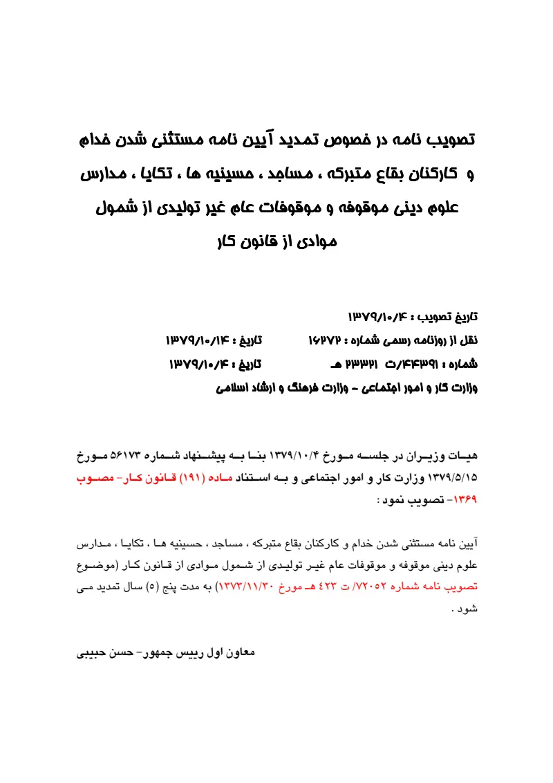 صفحهٔ اولِ پیوست: پیوست تصویب نامه در خصوص تمدید آیین نامه مستثنی شدن خدام و کارکنان بقاع متبرکه ، مساجد ، حسینیه ها ، تکایا ، مدارس علوم دینی موقوفه و موقوفات عام غیر تولیدی.pdf