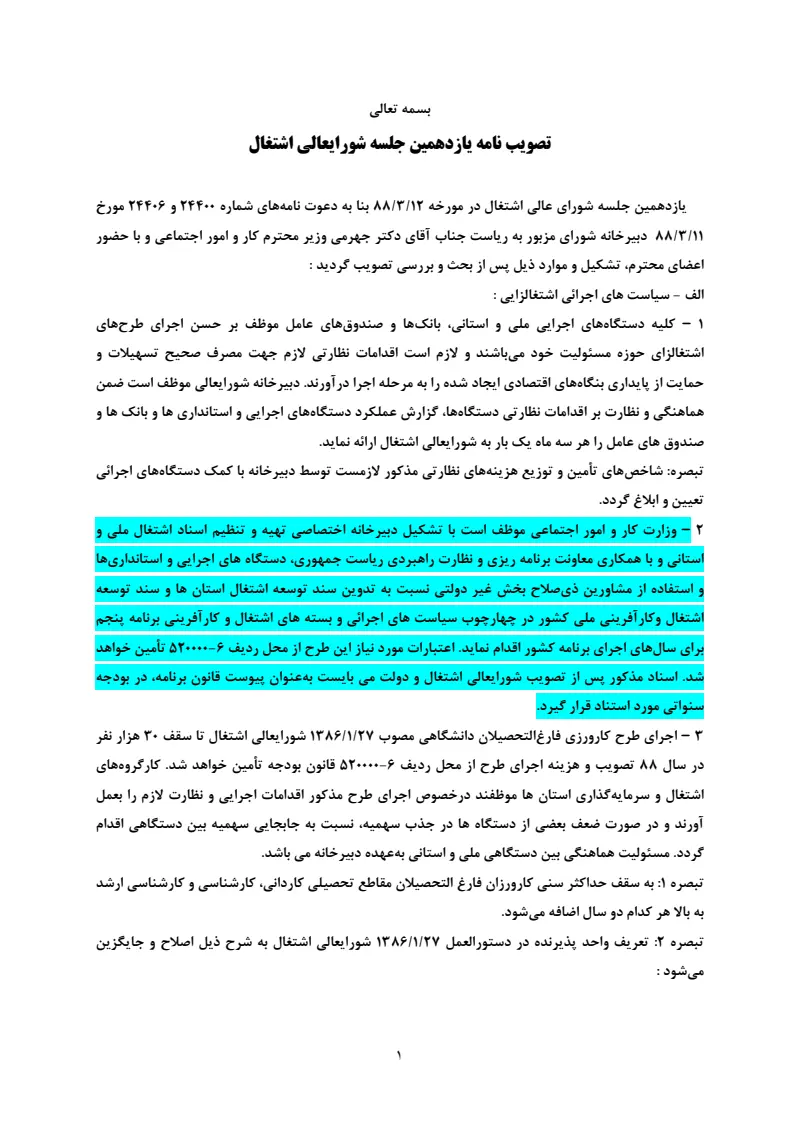 صفحهٔ اولِ پیوست: پیوست تصویب نامه یازدهمین جلسه شورایعالی اشتغال.pdf