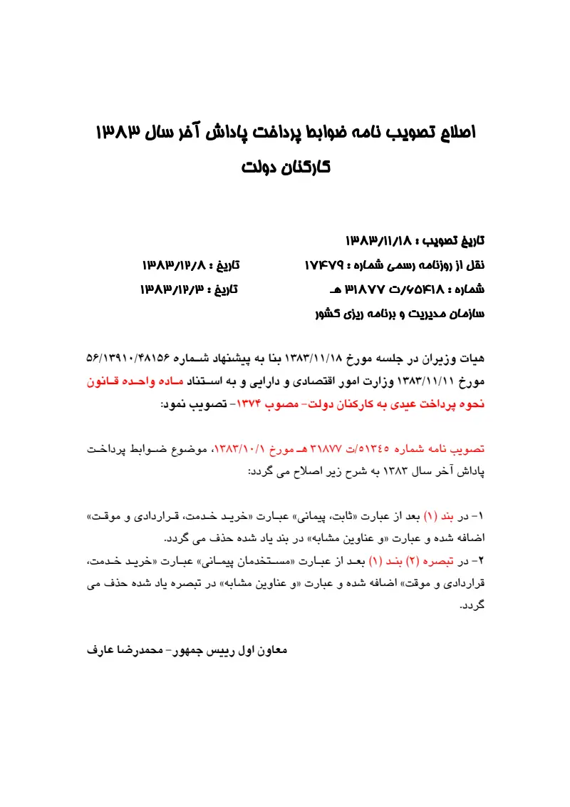 صفحهٔ اولِ پیوست: پیوست اصلاح تصویب نامه ضوابط پرداخت پاداش آخر سال 1383 کارکنان دولت.pdf