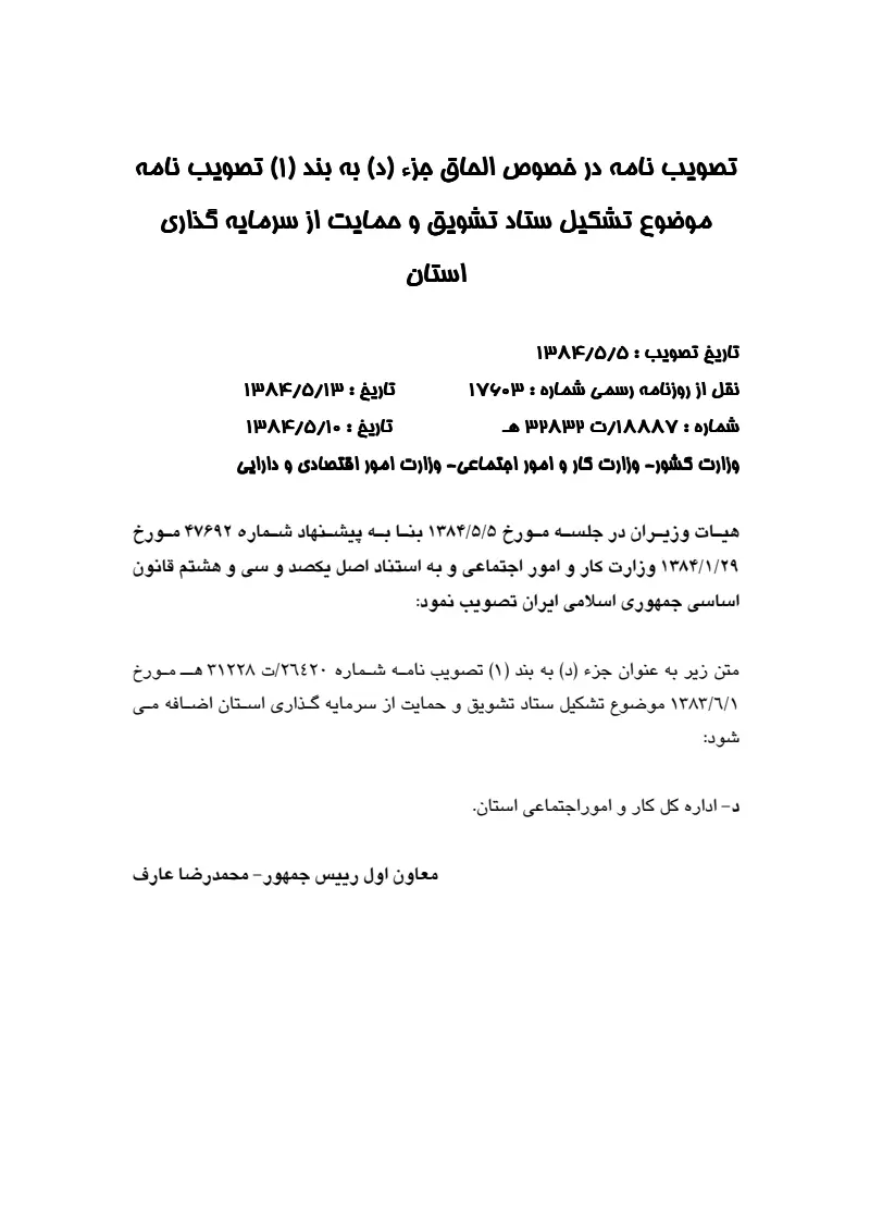 صفحهٔ اولِ پیوست: پیوست تصویب‎ نامه در خصوص الحاق جزء (د) به بند (1) تصویب‎ نامه موضوع تشکیل ستاد تشویق و حمایت از سرمایه ‎گذاری استان.pdf