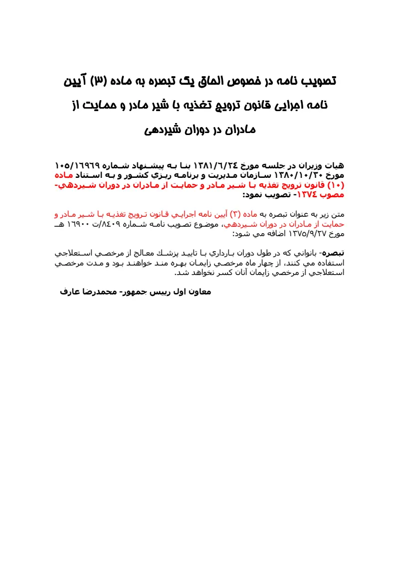 صفحهٔ اولِ پیوست: پیوست تصویب نامه در خصوص الحاق یک تبصره به ماده (3) آیین نامه اجرایی قانون ترویج تغذیه با شیر مادر و حمایت از مادران در دوران شیردهی.pdf