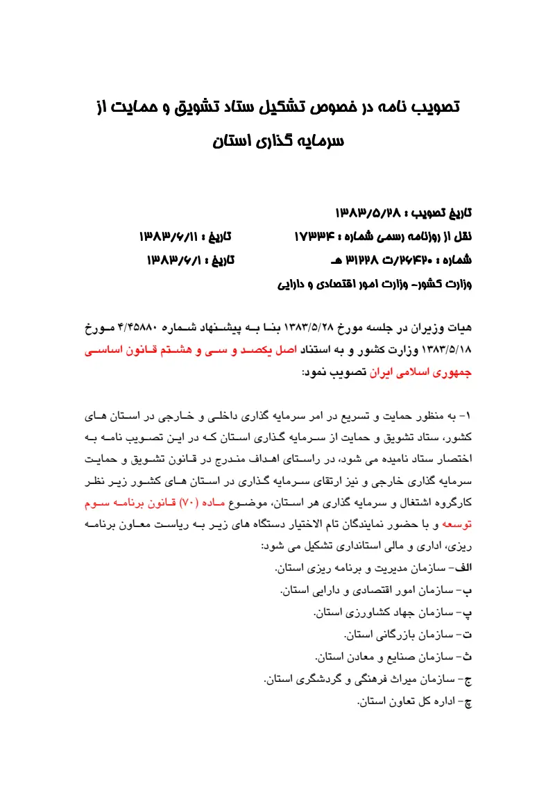 صفحهٔ اولِ پیوست: پیوست تصویب نامه در خصوص تشکیل ستاد تشویق و حمایت از سرمایه گذاری استان.pdf