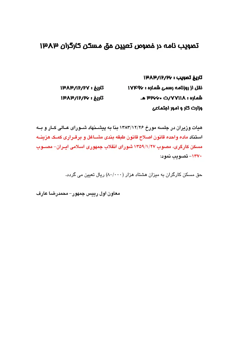 صفحهٔ اولِ پیوست: پیوست تصویب نامه در خصوص تعیین حق مسکن کارگران 1383.pdf