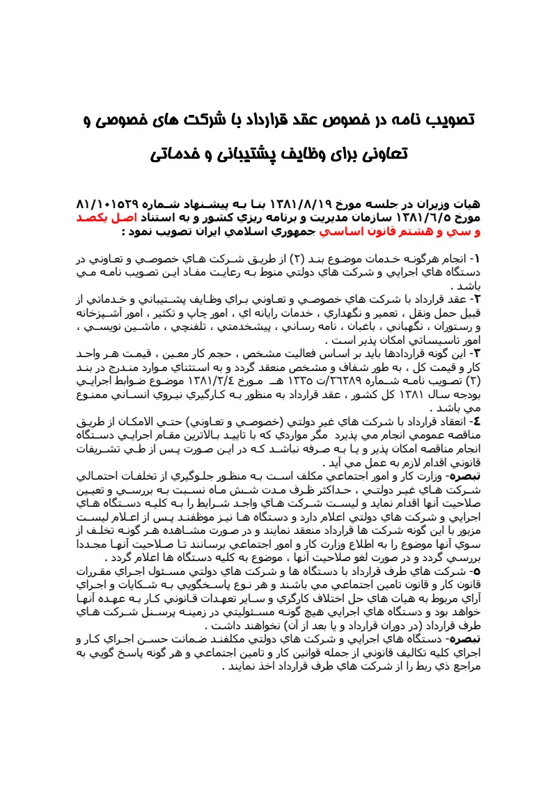صفحهٔ اولِ پیوست: پیوست تصویب نامه در خصوص عقد قرارداد با شرکت های خصوصی و تعاونی برای وظایف پشتیبانی و خدماتی.pdf