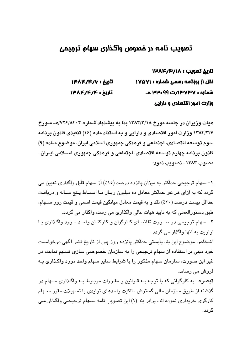 صفحهٔ اولِ پیوست: پیوست تصویب نامه در خصوص واگذاری سهام ترجیحی.pdf