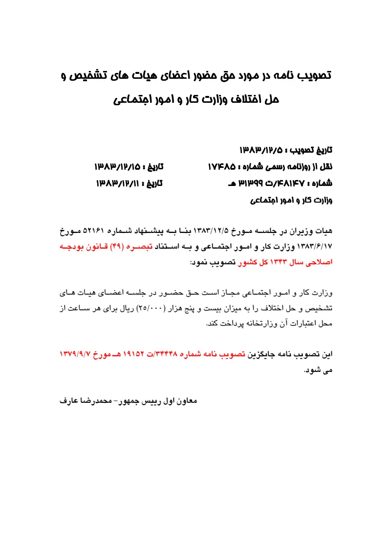 صفحهٔ اولِ پیوست: پیوست تصویب نامه در مورد حق حضور اعضای هیات های تشخیص و حل اختلاف وزارت کار و امور اجتماعی.pdf